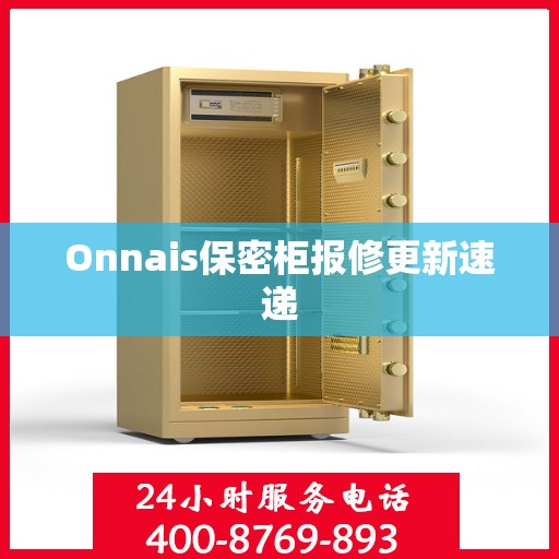 Onnais保密柜报修更新速递