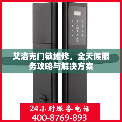 艾洛克门锁维修，全天候服务攻略与解决方案