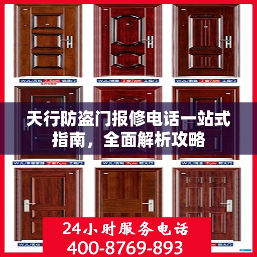 天行防盗门报修电话一站式指南，全面解析攻略