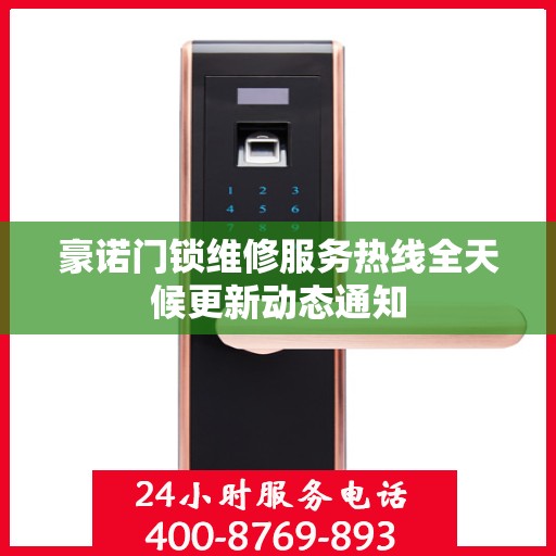 豪诺门锁维修服务热线全天候更新动态通知
