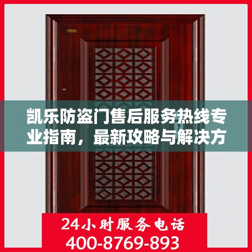 凯乐防盗门售后服务热线专业指南，最新攻略与解决方案