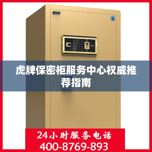 虎牌保密柜服务中心权威推荐指南