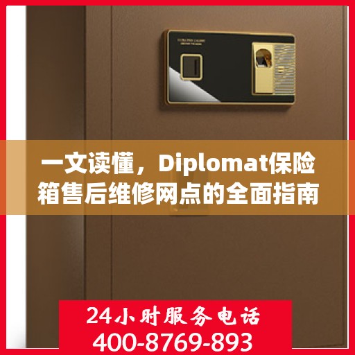 一文读懂，Diplomat保险箱售后维修网点的全面指南