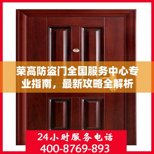 荣高防盗门全国服务中心专业指南，最新攻略全解析