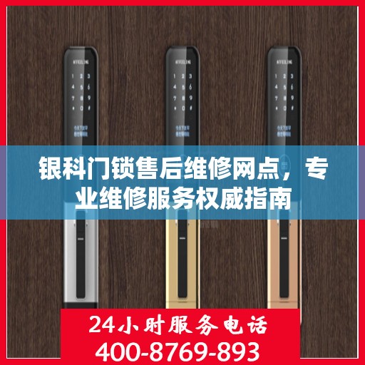 银科门锁售后维修网点，专业维修服务权威指南