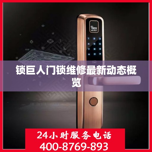 锁巨人门锁维修最新动态概览