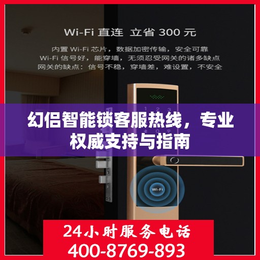 幻侣智能锁客服热线，专业权威支持与指南