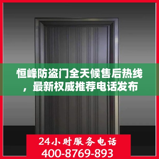恒峰防盗门全天候售后热线，最新权威推荐电话发布