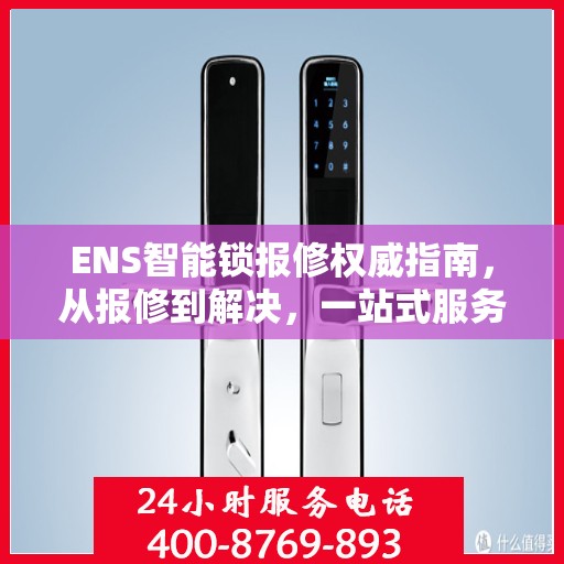 ENS智能锁报修权威指南，从报修到解决，一站式服务助你轻松应对！