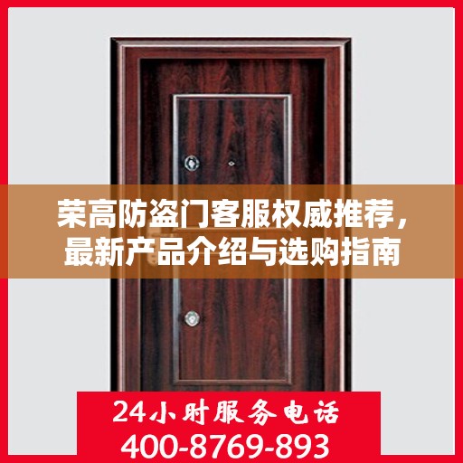 荣高防盗门客服权威推荐，最新产品介绍与选购指南