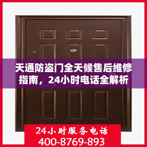 天通防盗门全天候售后维修指南，24小时电话全解析