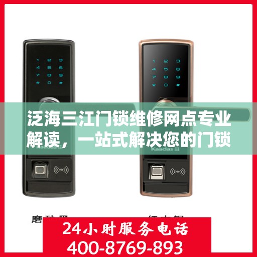 泛海三江门锁维修网点专业解读，一站式解决您的门锁问题