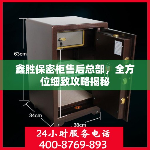鑫胜保密柜售后总部，全方位细致攻略揭秘