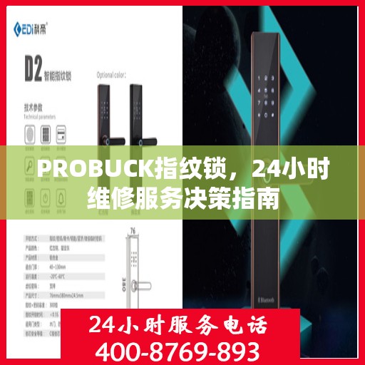 PROBUCK指纹锁，24小时维修服务决策指南