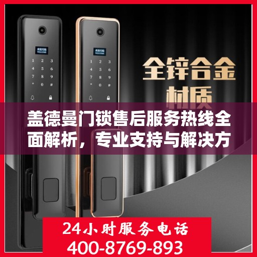 盖德曼门锁售后服务热线全面解析，专业支持与解决方案权威解读