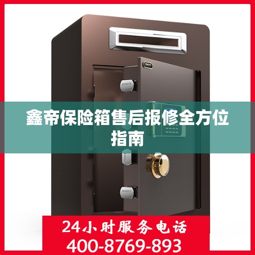 鑫帝保险箱售后报修全方位指南