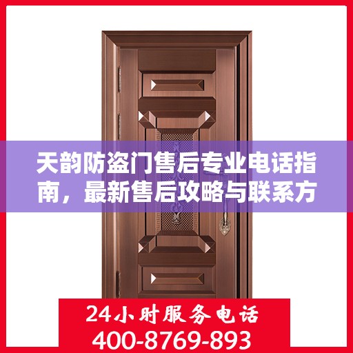 天韵防盗门售后专业电话指南，最新售后攻略与联系方式