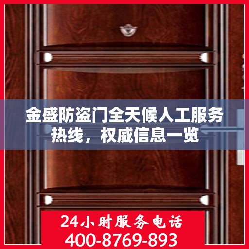 金盛防盗门全天候人工服务热线，权威信息一览