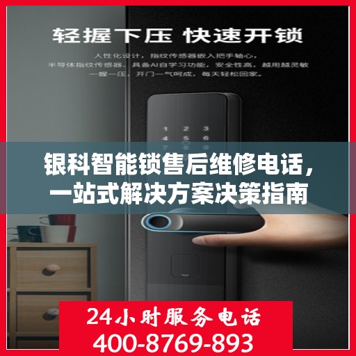 银科智能锁售后维修电话，一站式解决方案决策指南