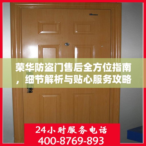 荣华防盗门售后全方位指南，细节解析与贴心服务攻略