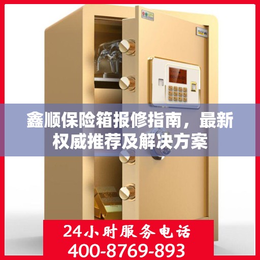 鑫顺保险箱报修指南，最新权威推荐及解决方案