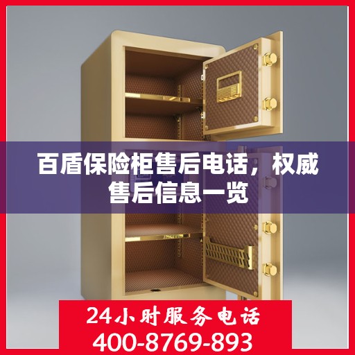 百盾保险柜售后电话，权威售后信息一览