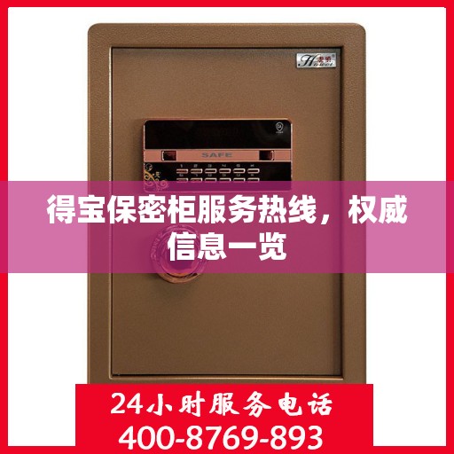 得宝保密柜服务热线，权威信息一览