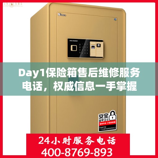 Day1保险箱售后维修服务电话，权威信息一手掌握
