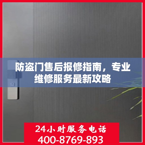 防盗门售后报修指南，专业维修服务最新攻略