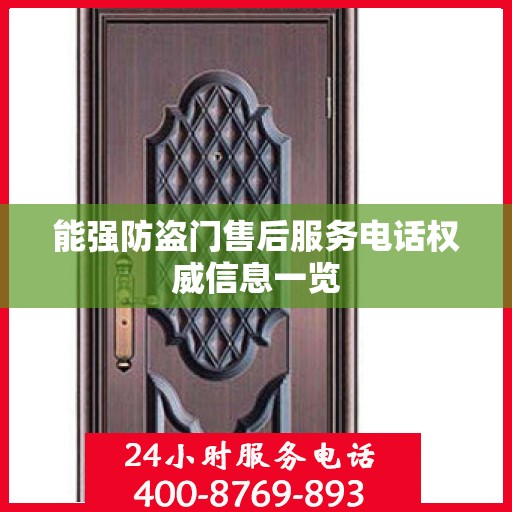 能强防盗门售后服务电话权威信息一览