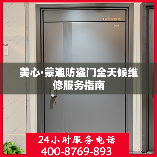 美心·蒙迪防盗门全天候维修服务指南
