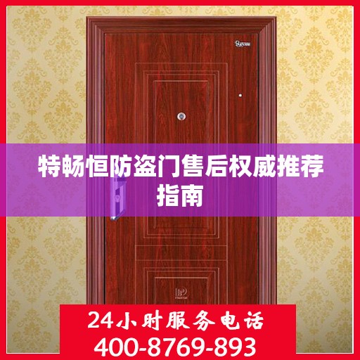特畅恒防盗门售后权威推荐指南