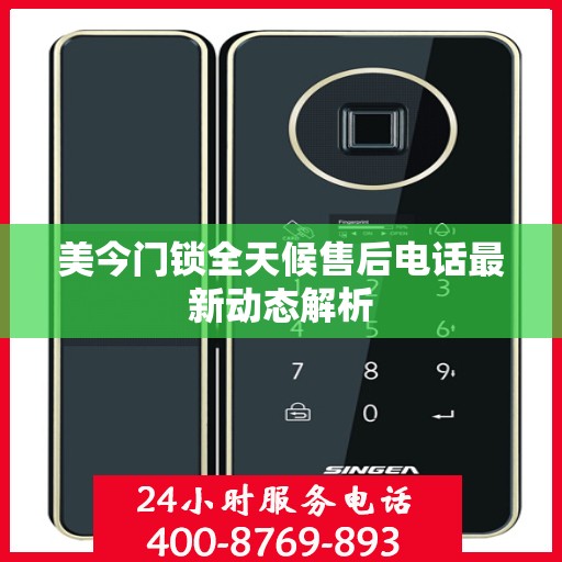 美今门锁全天候售后电话最新动态解析