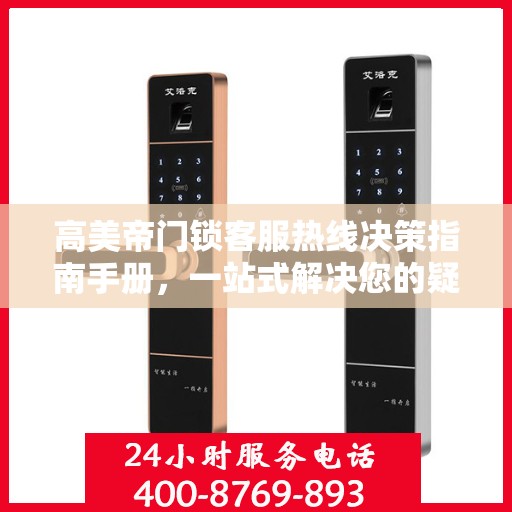 高美帝门锁客服热线决策指南手册，一站式解决您的疑问与需求！