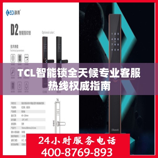 TCL智能锁全天候专业客服热线权威指南