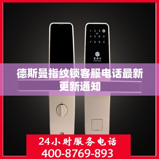 德斯曼指纹锁客服电话最新更新通知