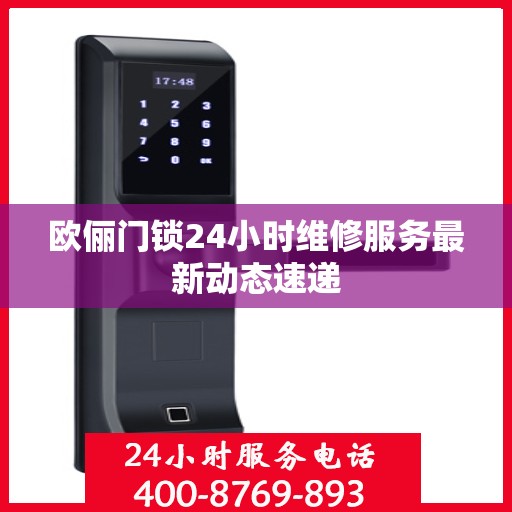 欧俪门锁24小时维修服务最新动态速递