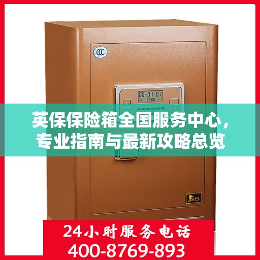 英保保险箱全国服务中心，专业指南与最新攻略总览