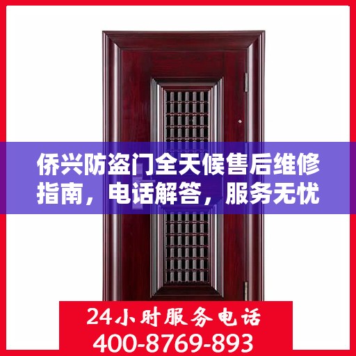 侨兴防盗门全天候售后维修指南，电话解答，服务无忧