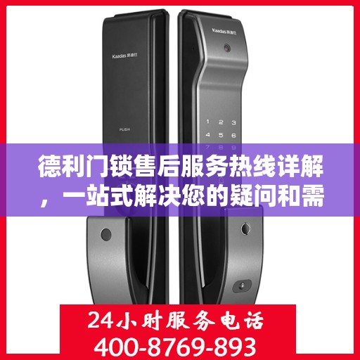 德利门锁售后服务热线详解，一站式解决您的疑问和需求
