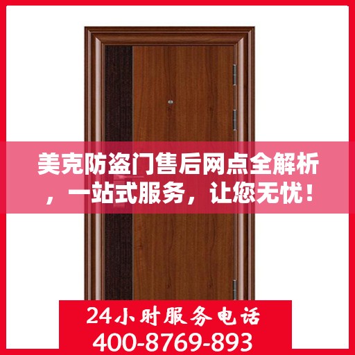 美克防盗门售后网点全解析，一站式服务，让您无忧！
