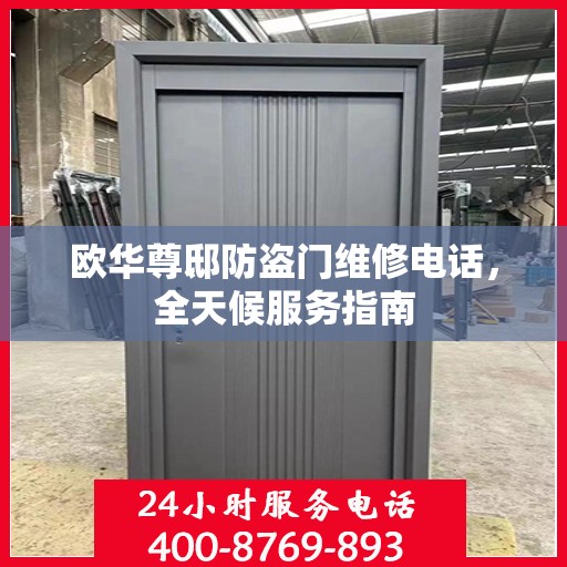 欧华尊邸防盗门维修电话，全天候服务指南