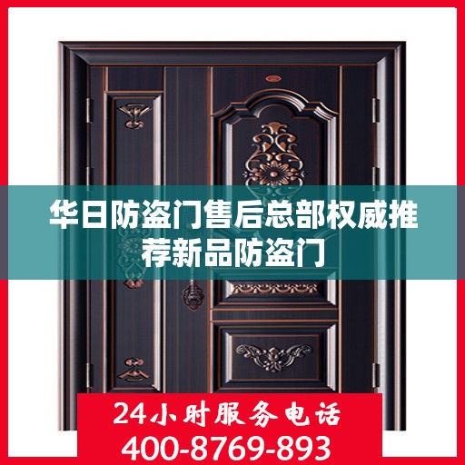 华日防盗门售后总部权威推荐新品防盗门