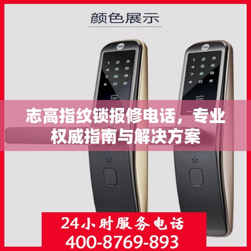 志高指纹锁报修电话，专业权威指南与解决方案