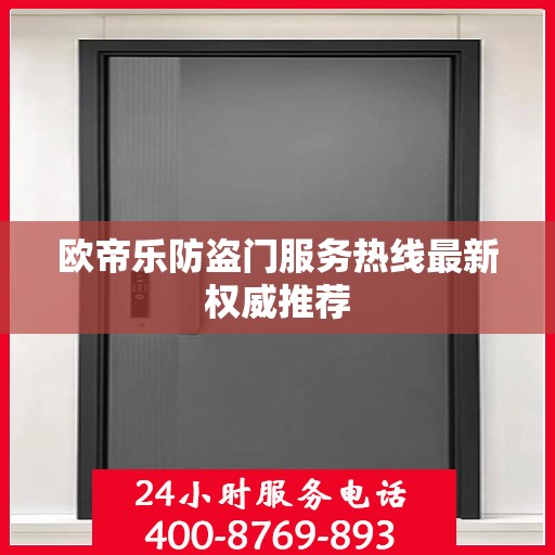 欧帝乐防盗门服务热线最新权威推荐