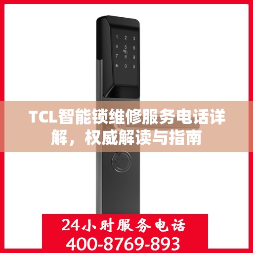 TCL智能锁维修服务电话详解，权威解读与指南