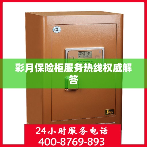 彩月保险柜服务热线权威解答