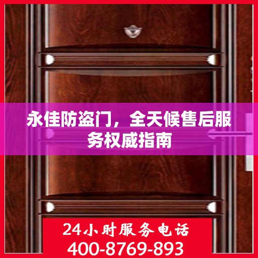 永佳防盗门，全天候售后服务权威指南