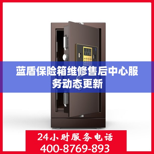 蓝盾保险箱维修售后中心服务动态更新