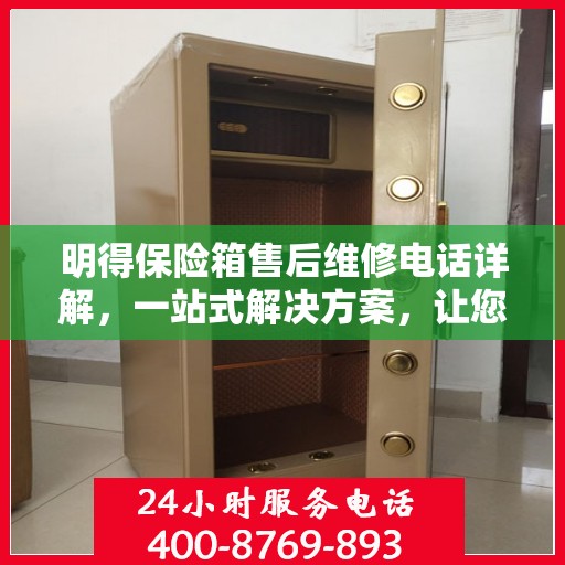 明得保险箱售后维修电话详解，一站式解决方案，让您轻松解决维修难题